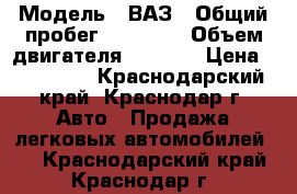  › Модель ­ ВАЗ › Общий пробег ­ 85 000 › Объем двигателя ­ 1 600 › Цена ­ 279 000 - Краснодарский край, Краснодар г. Авто » Продажа легковых автомобилей   . Краснодарский край,Краснодар г.